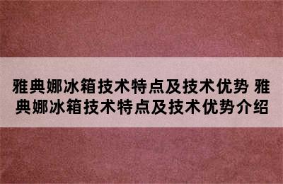 雅典娜冰箱技术特点及技术优势 雅典娜冰箱技术特点及技术优势介绍